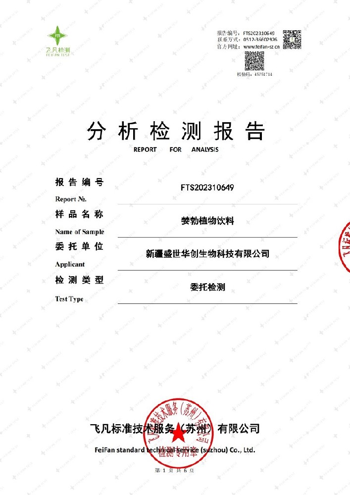 FTS202310649+新疆盛世华创生物科技有限公司正式版