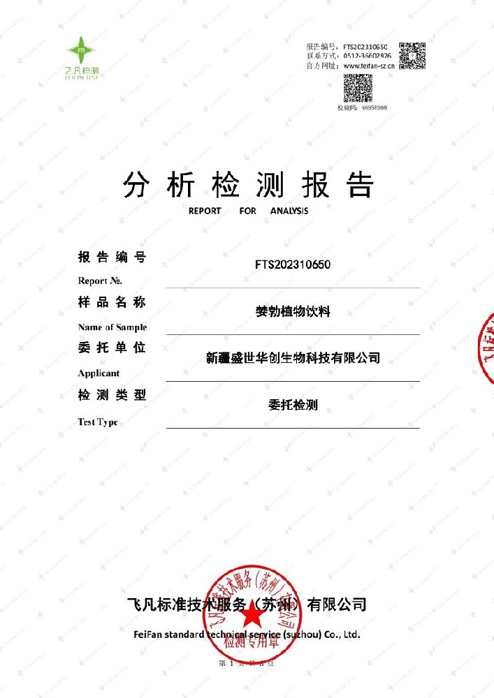 FTS202310650+新疆盛世华创生物科技有限公司正式版